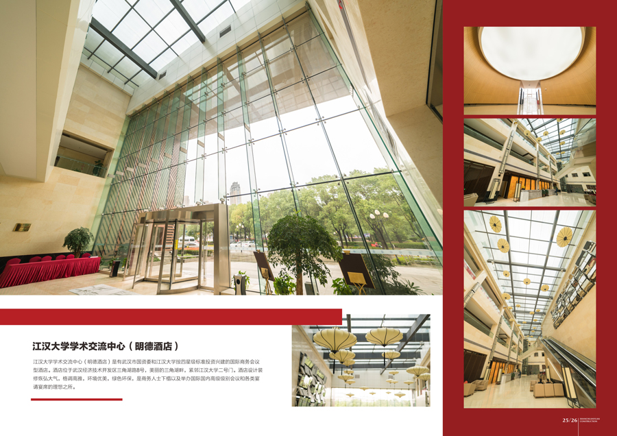 江漢學術交流中心（明德酒店）